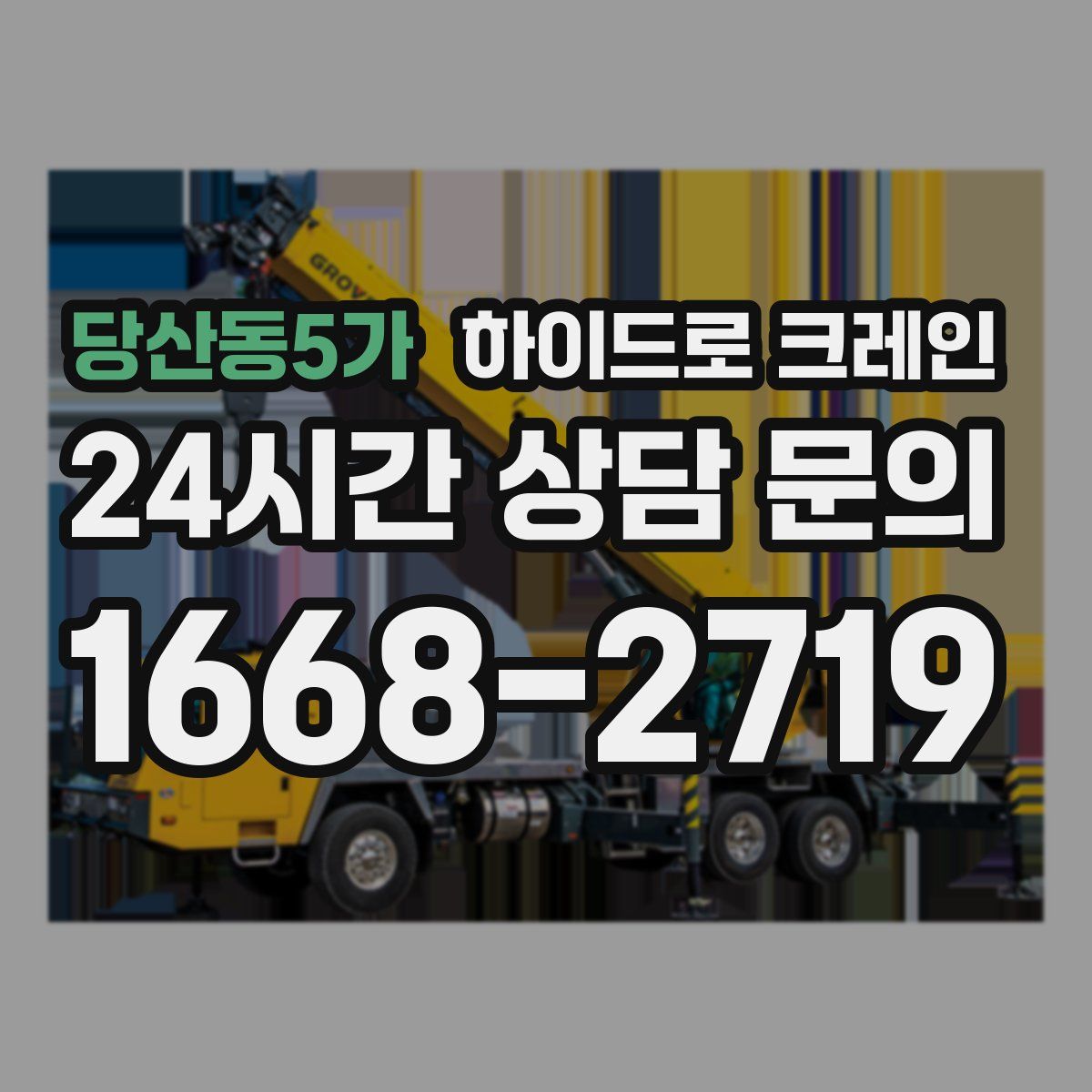 당산동5가 하이드로 크레인
