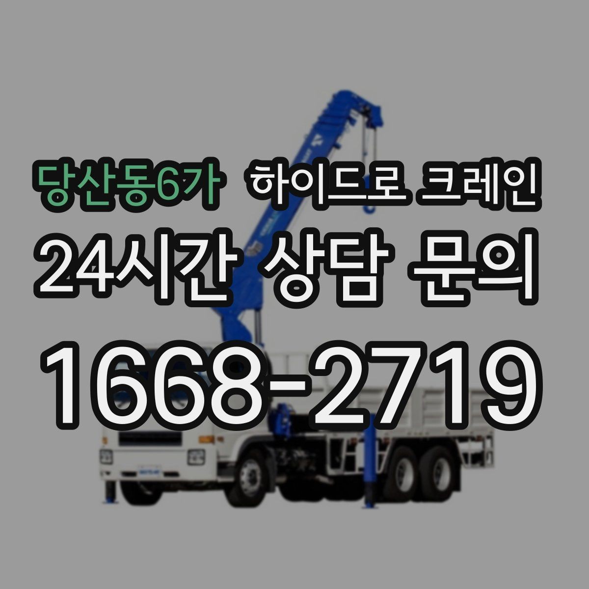 당산동6가 하이드로 크레인 장축 자재 회전 시 간섭을 줄이는 요령