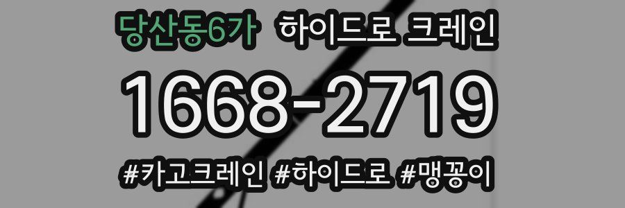 당산동6가 하이드로 크레인