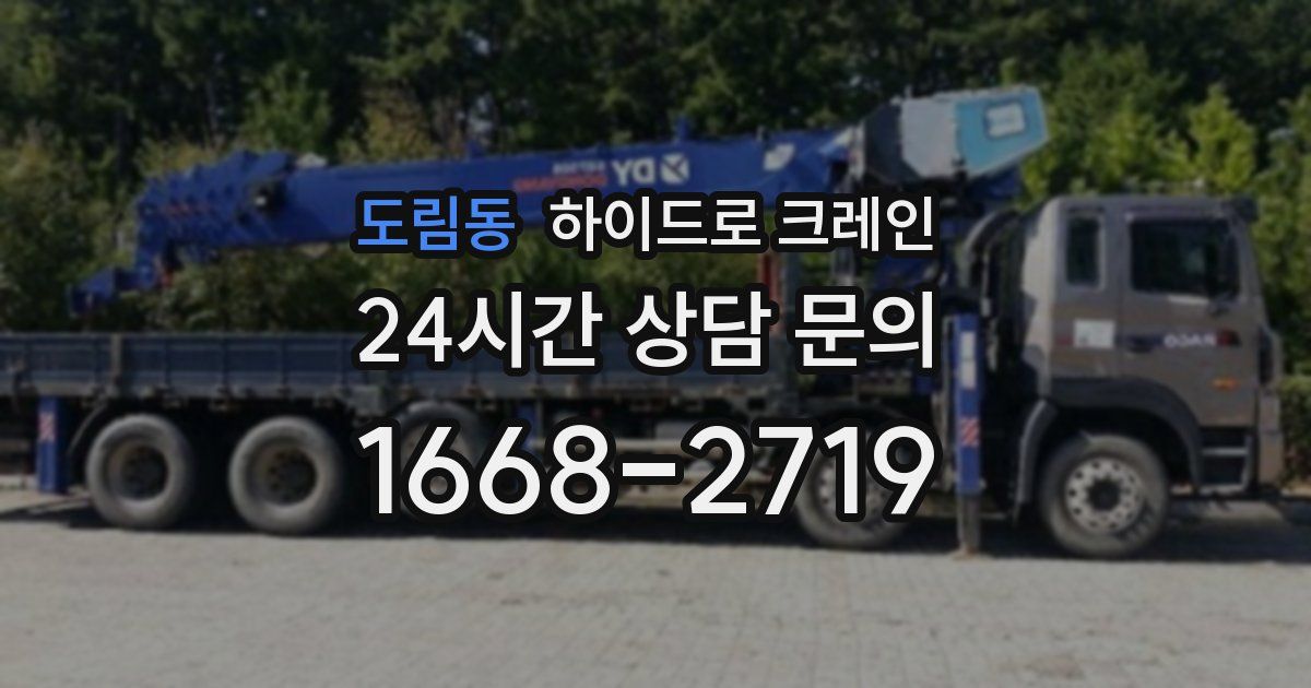 도림동 하이드로 크레인