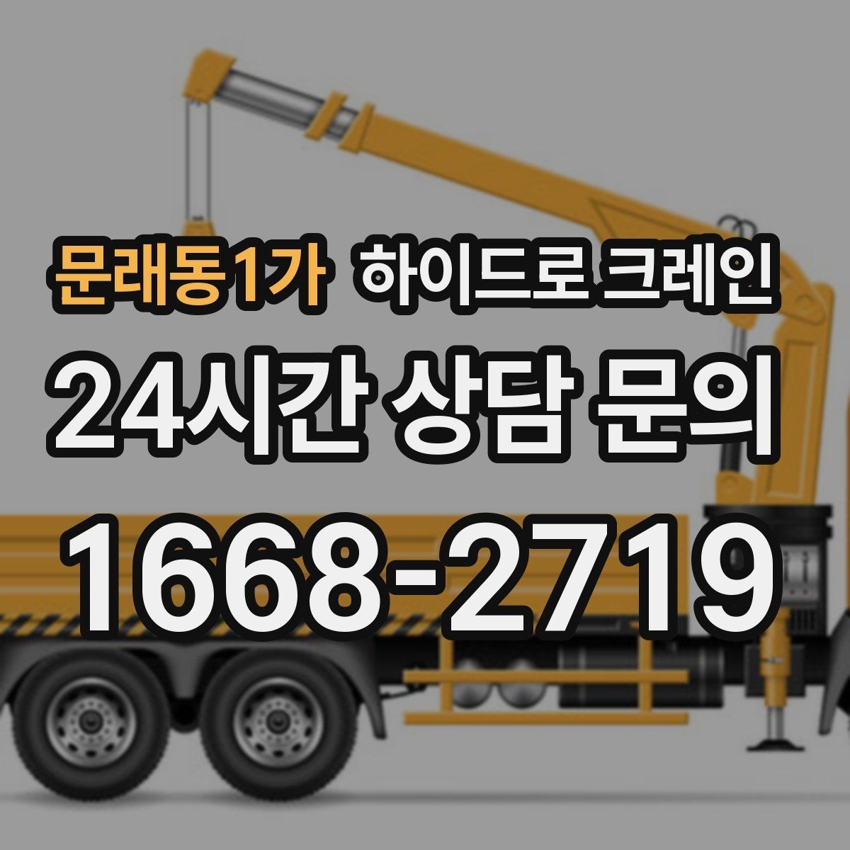 문래동1가 하이드로 크레인 덕트 자재 협소 공간에서 안전하게 들어 올리는 방법