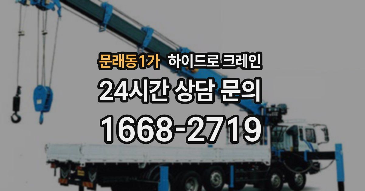 문래동1가 하이드로 크레인