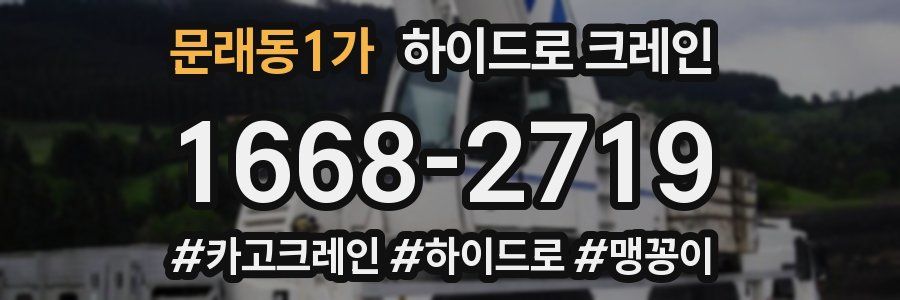 문래동1가 하이드로 크레인