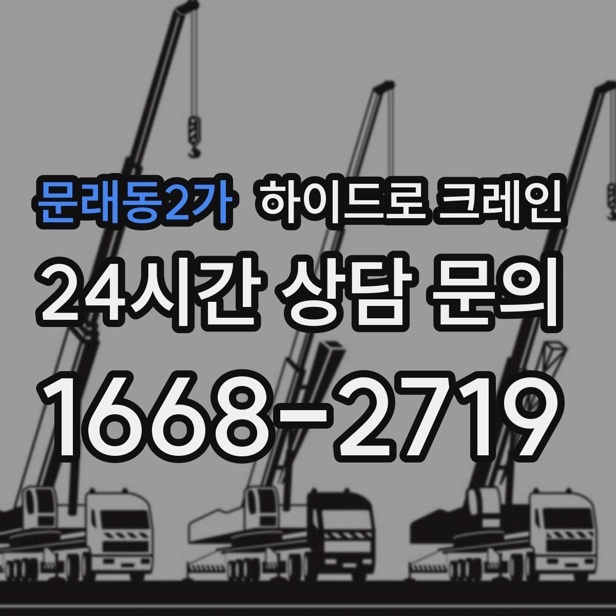 문래동2가 하이드로 크레인 철거 자재 현장 통제와 정리가 중요한 이유