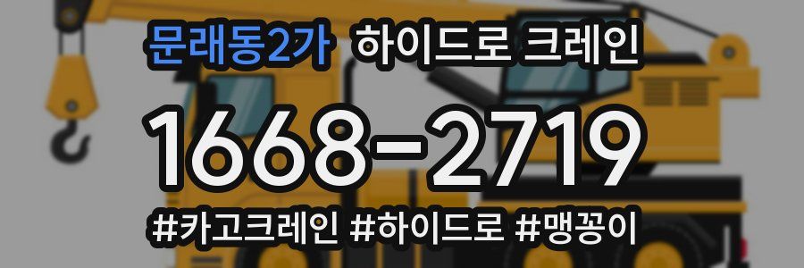 문래동2가 하이드로 크레인