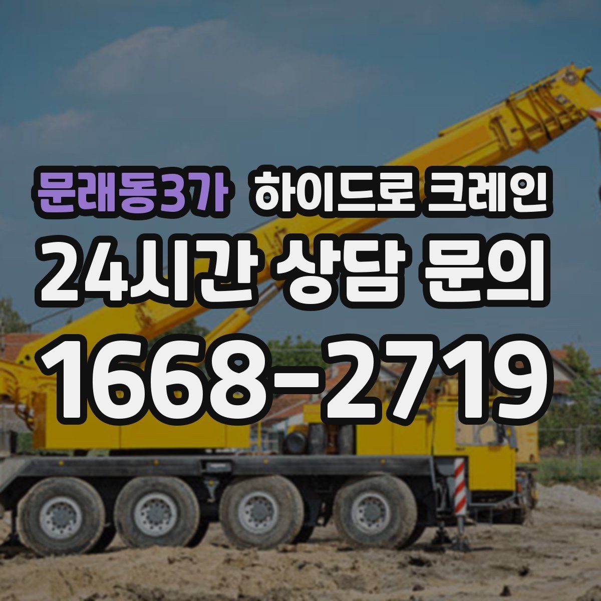 문래동3가 하이드로 크레인 맹꽁이 크레인이 필요한 현장 유형