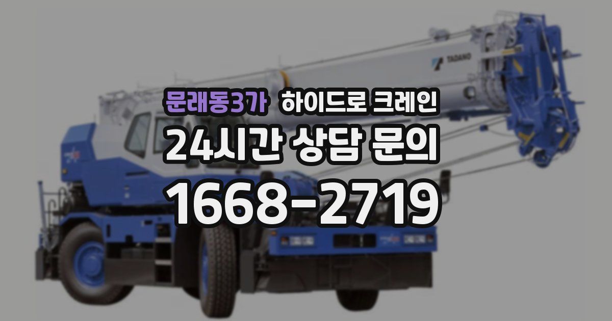 문래동3가 하이드로 크레인