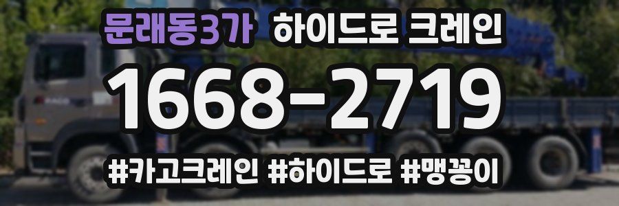 문래동3가 하이드로 크레인