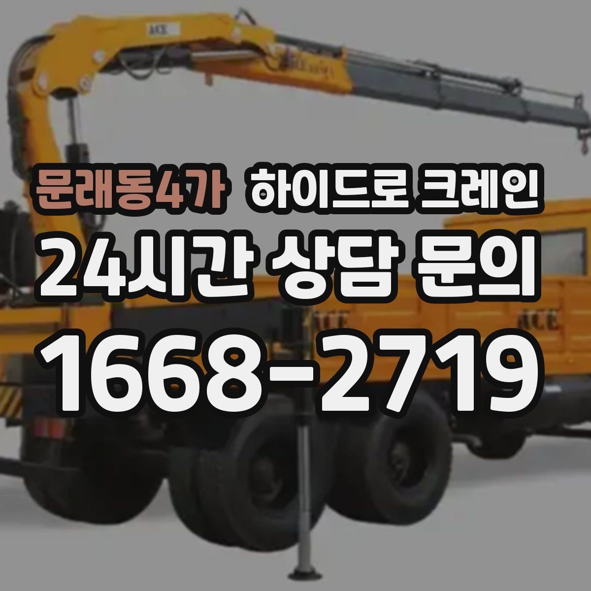 문래동4가 하이드로 크레인 작업 반경에 따라 톤수 달라지는 이유