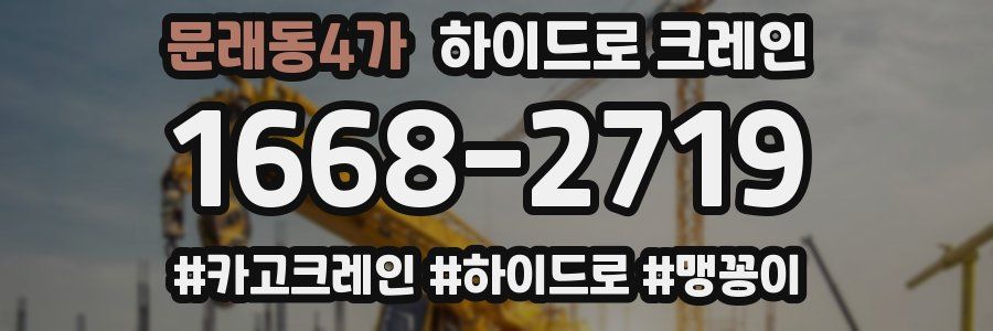 문래동4가 하이드로 크레인