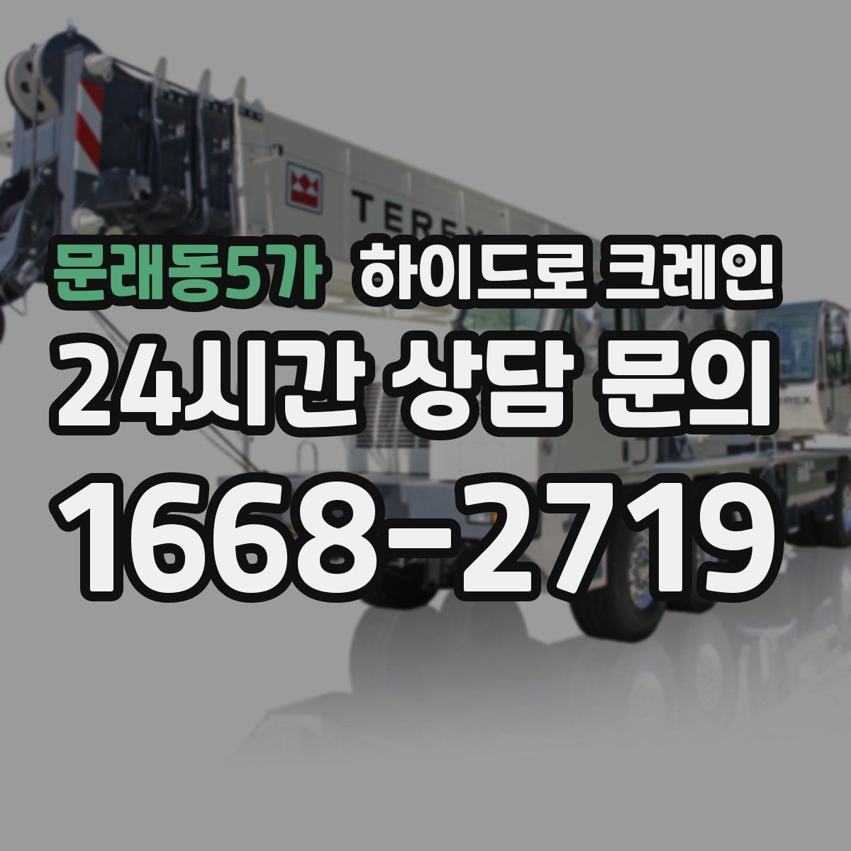 문래동5가 하이드로 크레인 냉난방 설비 교체 시 양중 준비