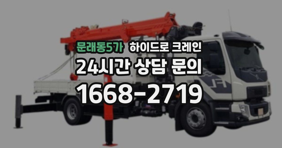 문래동5가 하이드로 크레인