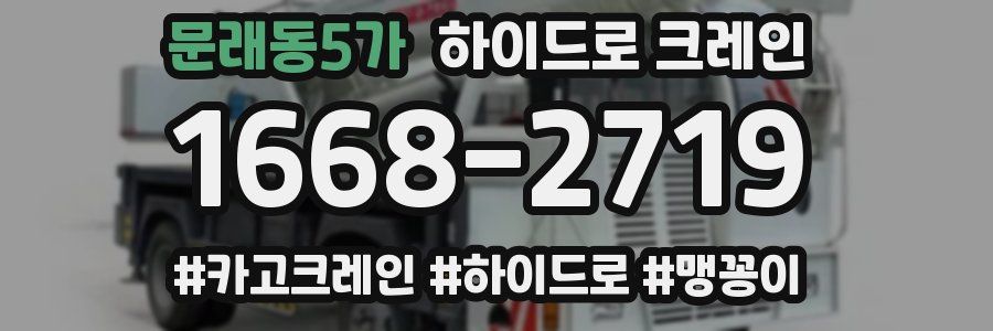 문래동5가 하이드로 크레인