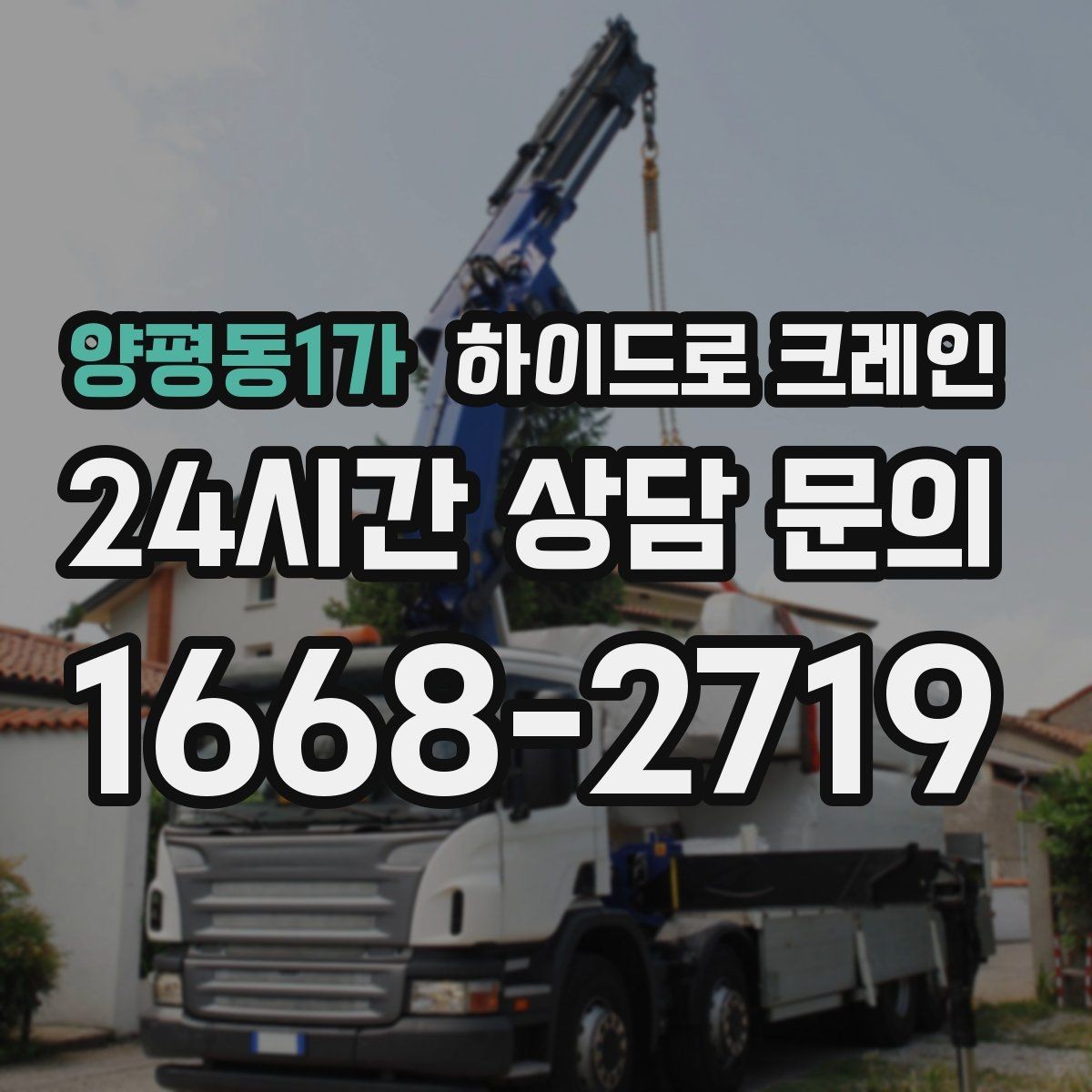 양평동1가 하이드로 크레인 아웃트리거 설치가 핵심인 이유