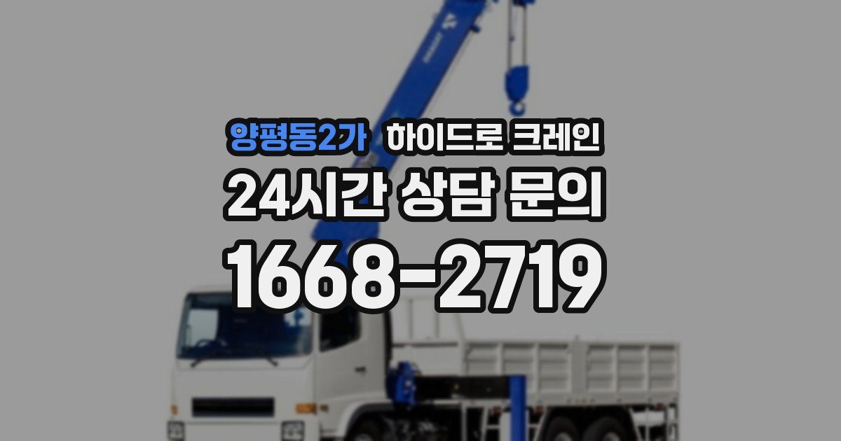 양평동2가 하이드로 크레인