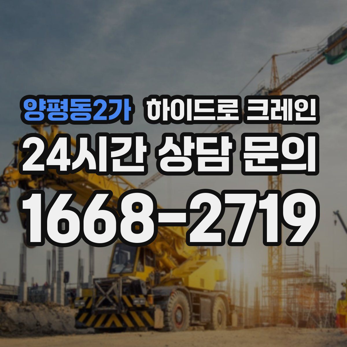 양평동2가 하이드로 크레인