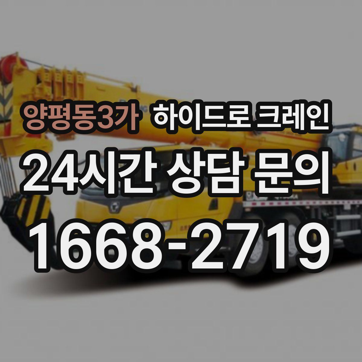 양평동3가 하이드로 크레인