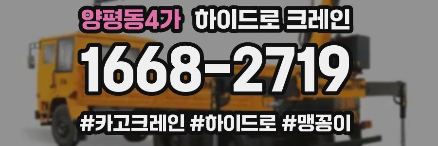 양평동4가 하이드로 크레인