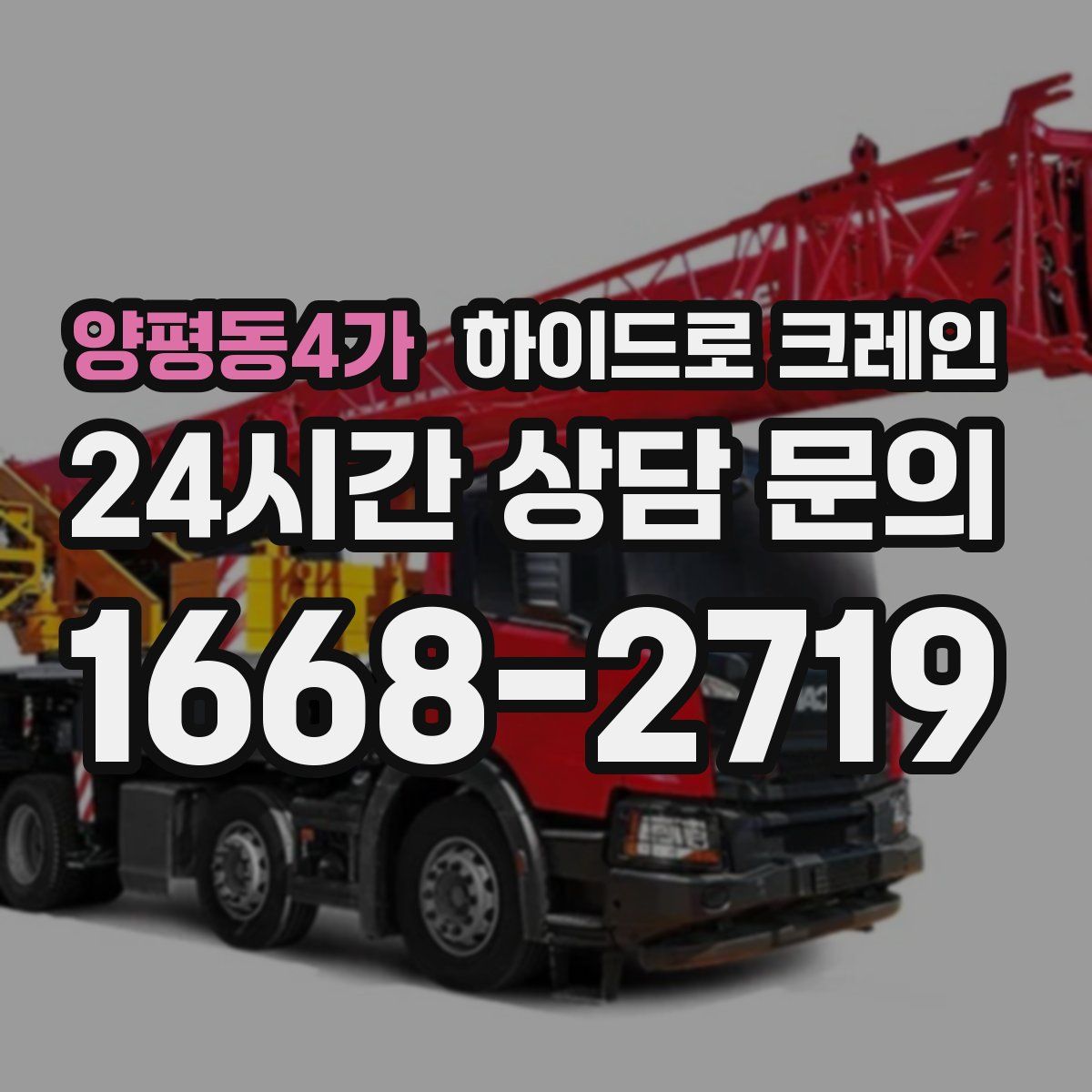 양평동4가 하이드로 크레인