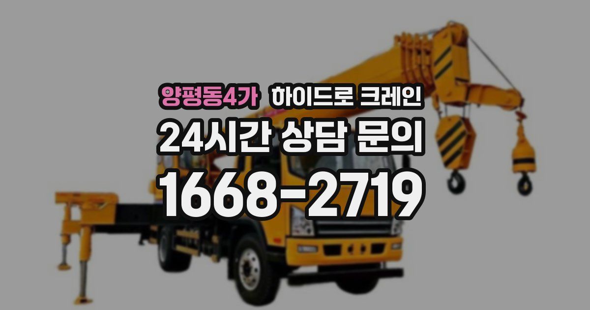 양평동4가 하이드로 크레인