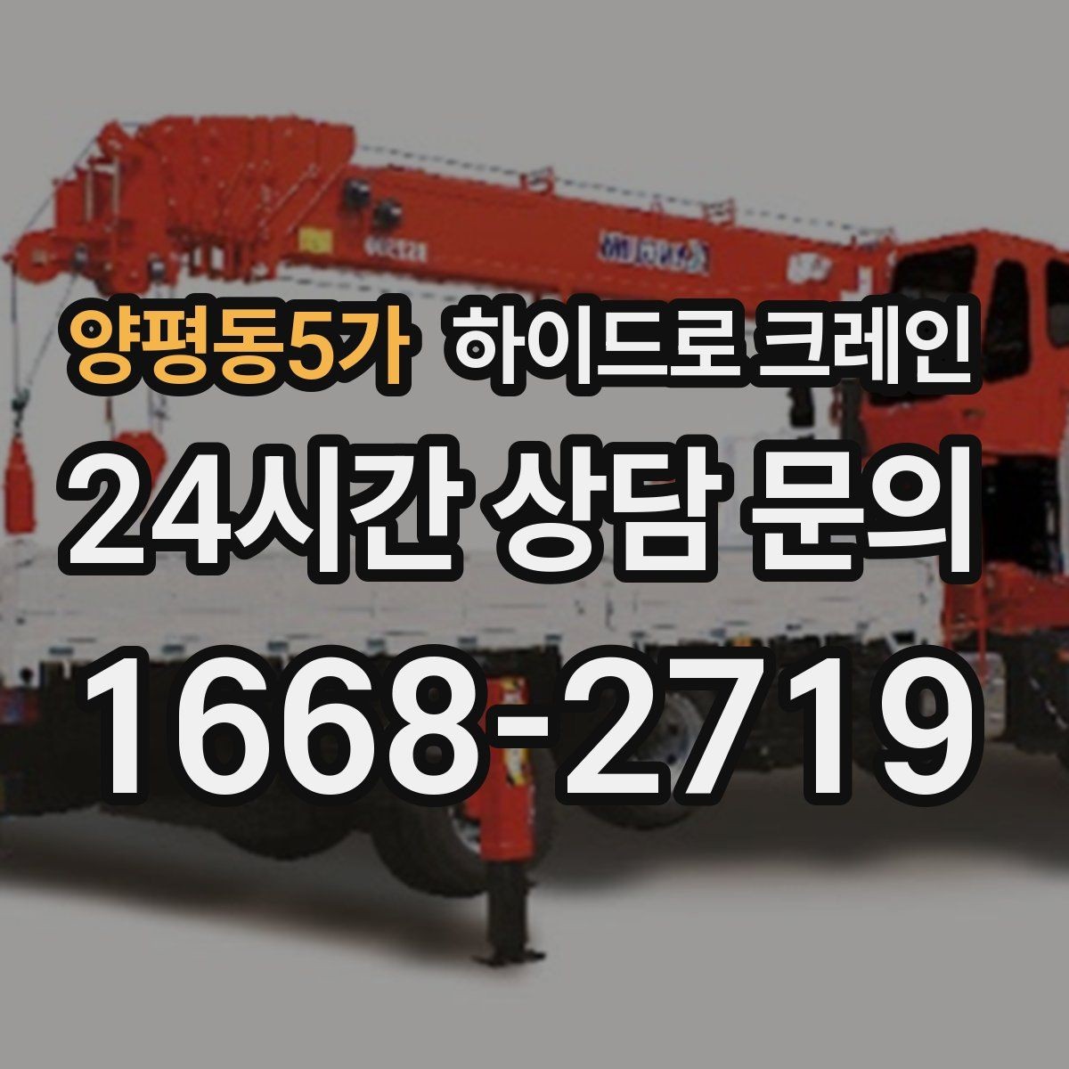 양평동5가 하이드로 크레인 CNC 장비 반입·설치 시 포인트