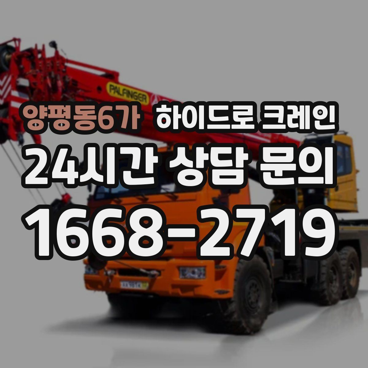 양평동6가 하이드로 크레인 지하주차장 근처 작업 시 주의사항