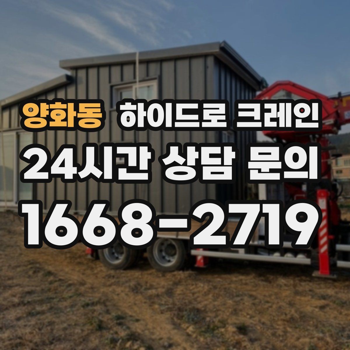 양화동 하이드로 크레인 조형물·석재 양중 작업 포인트