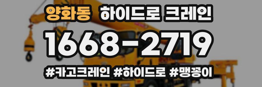 양화동 하이드로 크레인