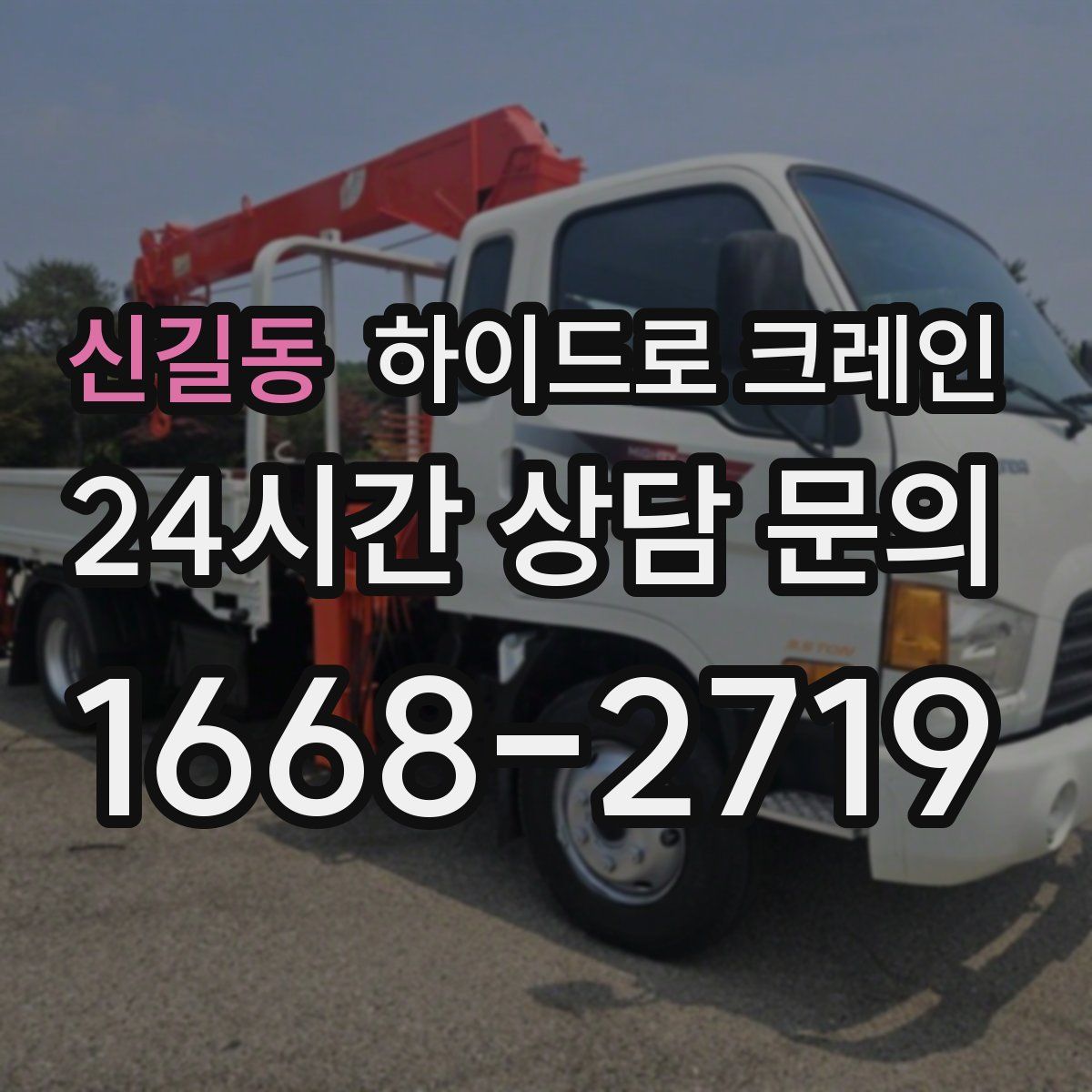 신길동 하이드로 크레인