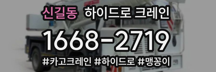 신길동 하이드로 크레인