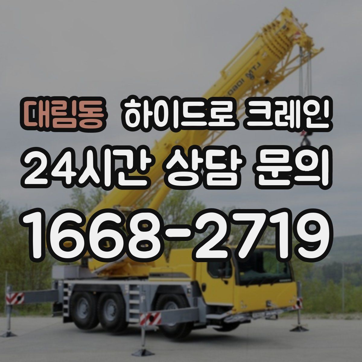 대림동 하이드로 크레인 새벽 작업 현장 당일 배차 요청 시 상담에 필요한 정보
