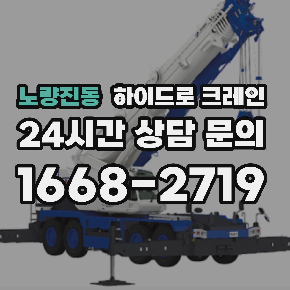 노량진동 하이드로 크레인