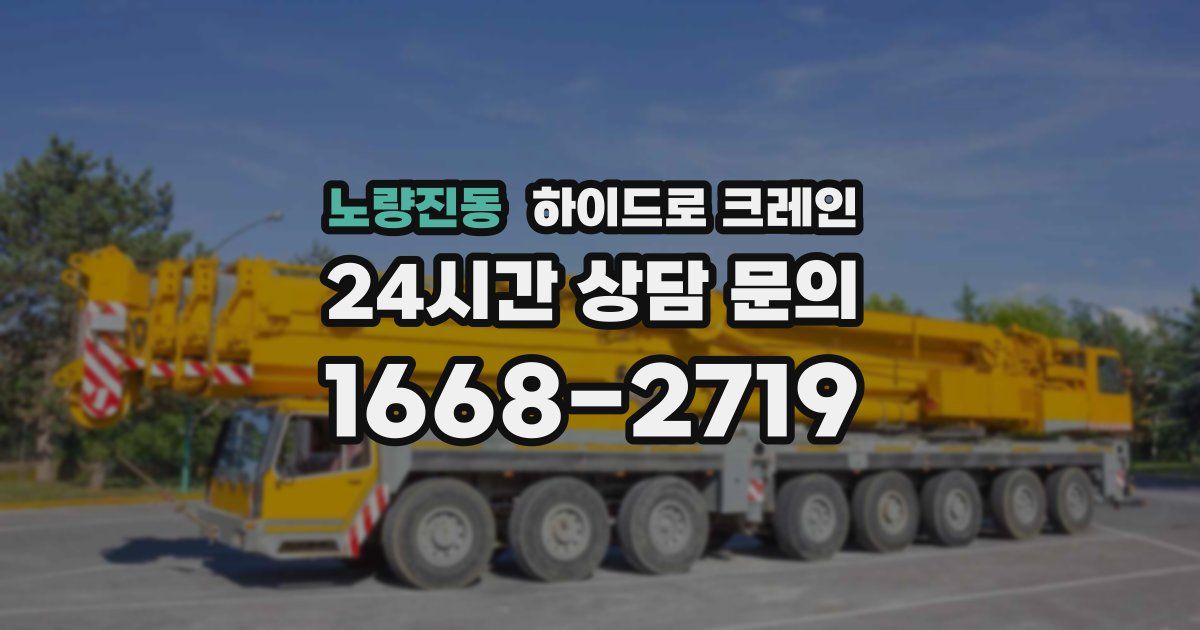 노량진동 하이드로 크레인