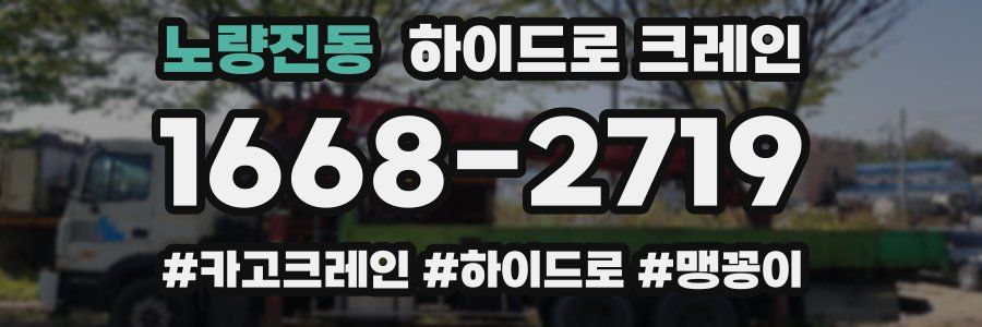 노량진동 하이드로 크레인