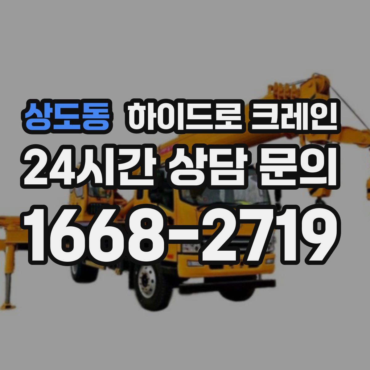 상도동 하이드로 크레인