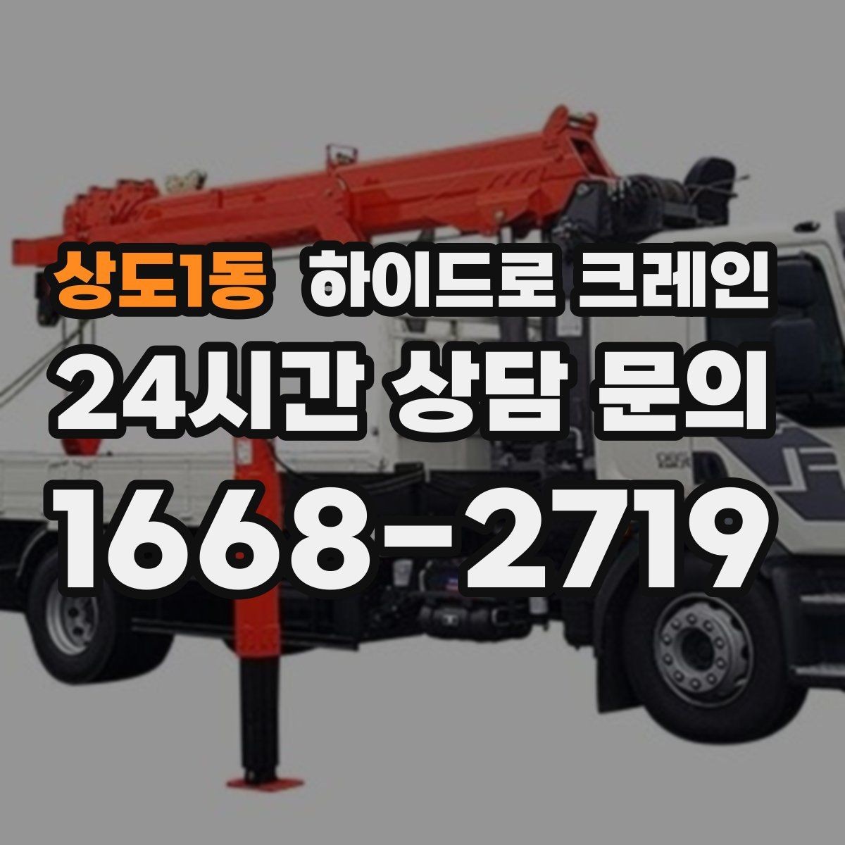 상도1동 하이드로 크레인 행사 장비 현장 변수 줄이는 사전 준비 체크