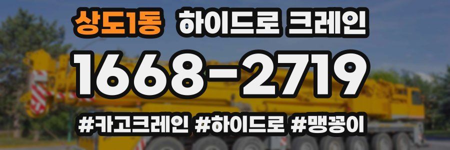 상도1동 하이드로 크레인