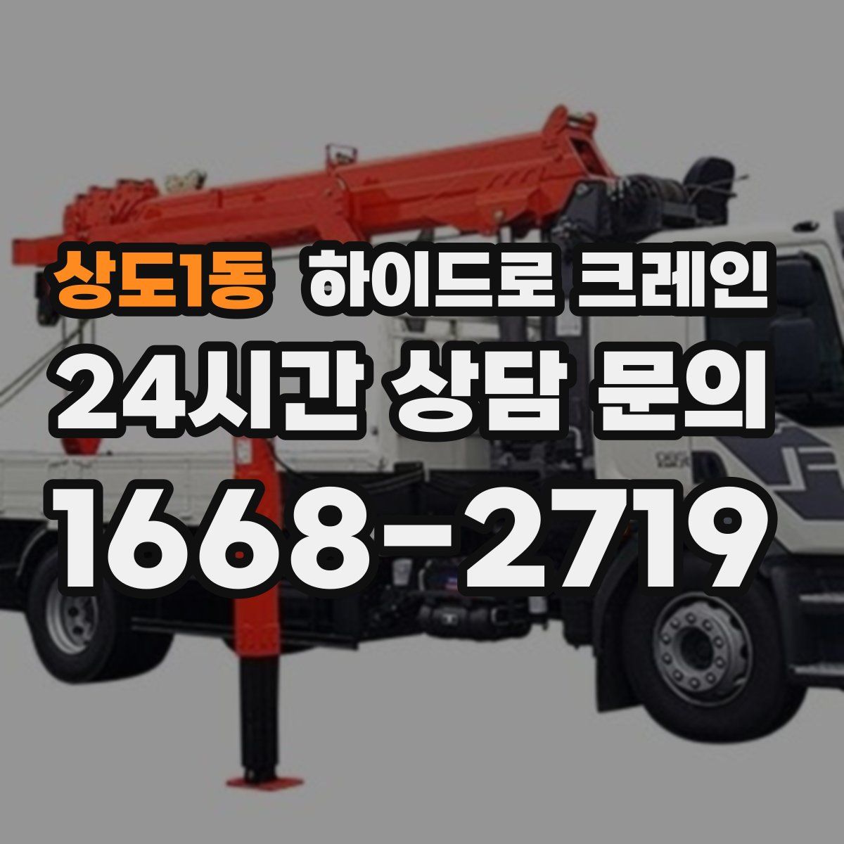 상도1동 하이드로 크레인