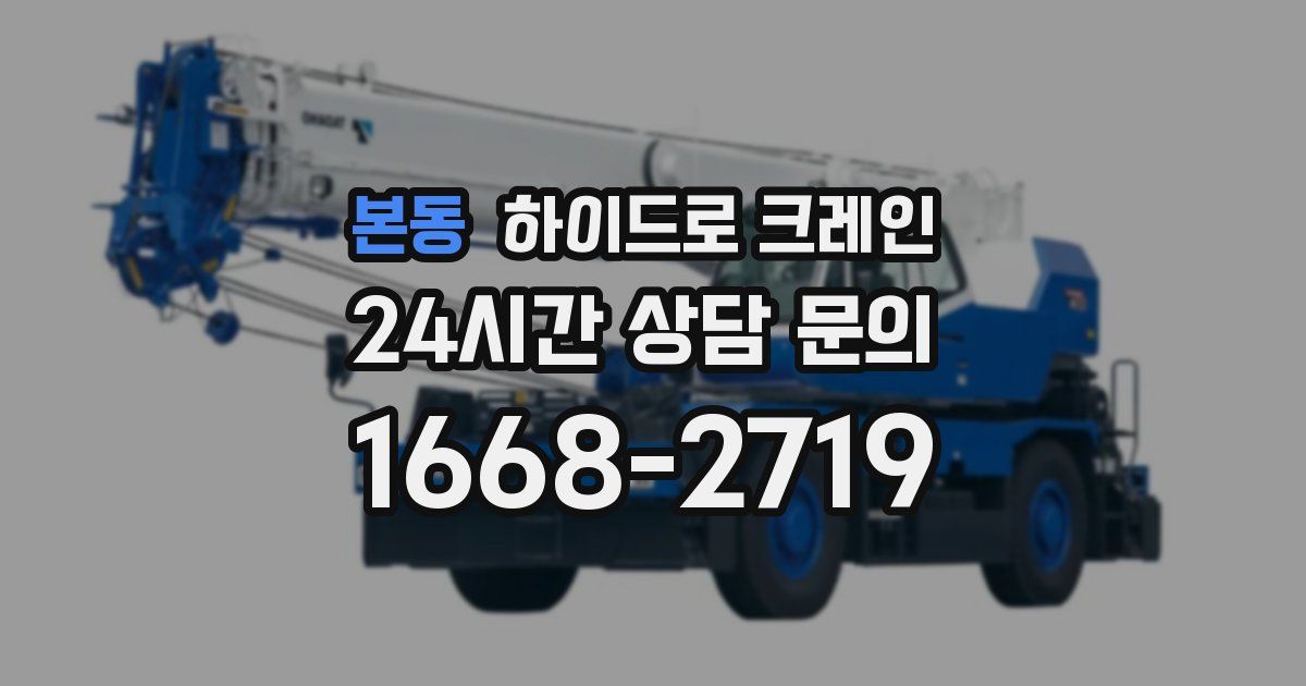 본동 하이드로 크레인