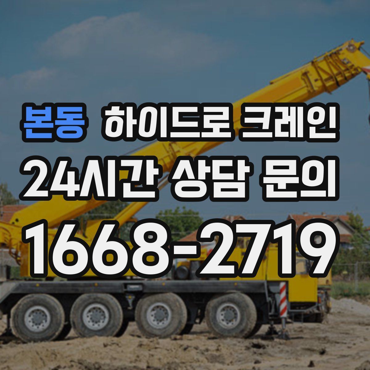 본동 하이드로 크레인