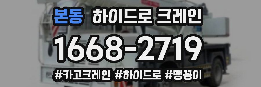 본동 하이드로 크레인