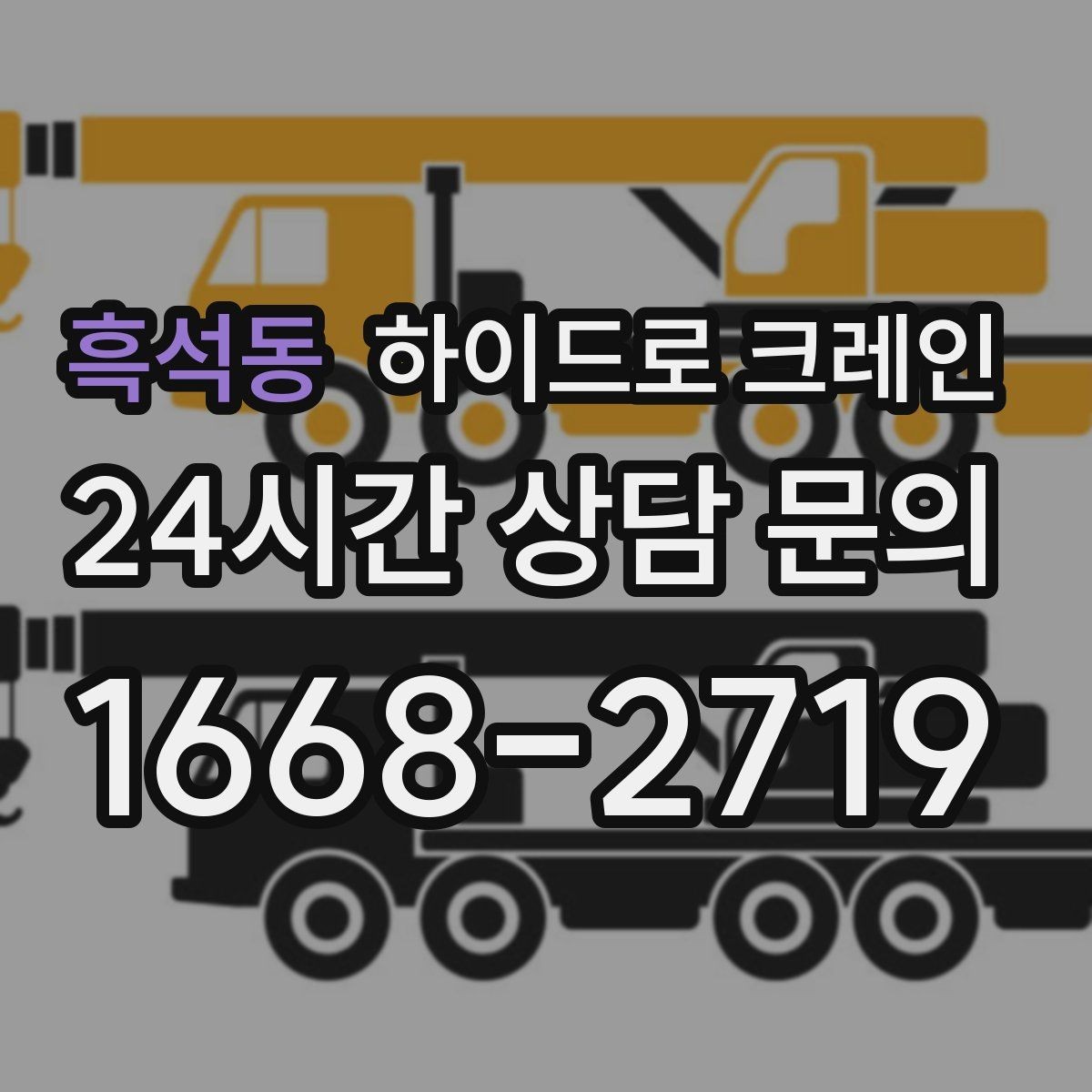 흑석동 하이드로 크레인 작업물 무게를 어떻게 알려야 할까