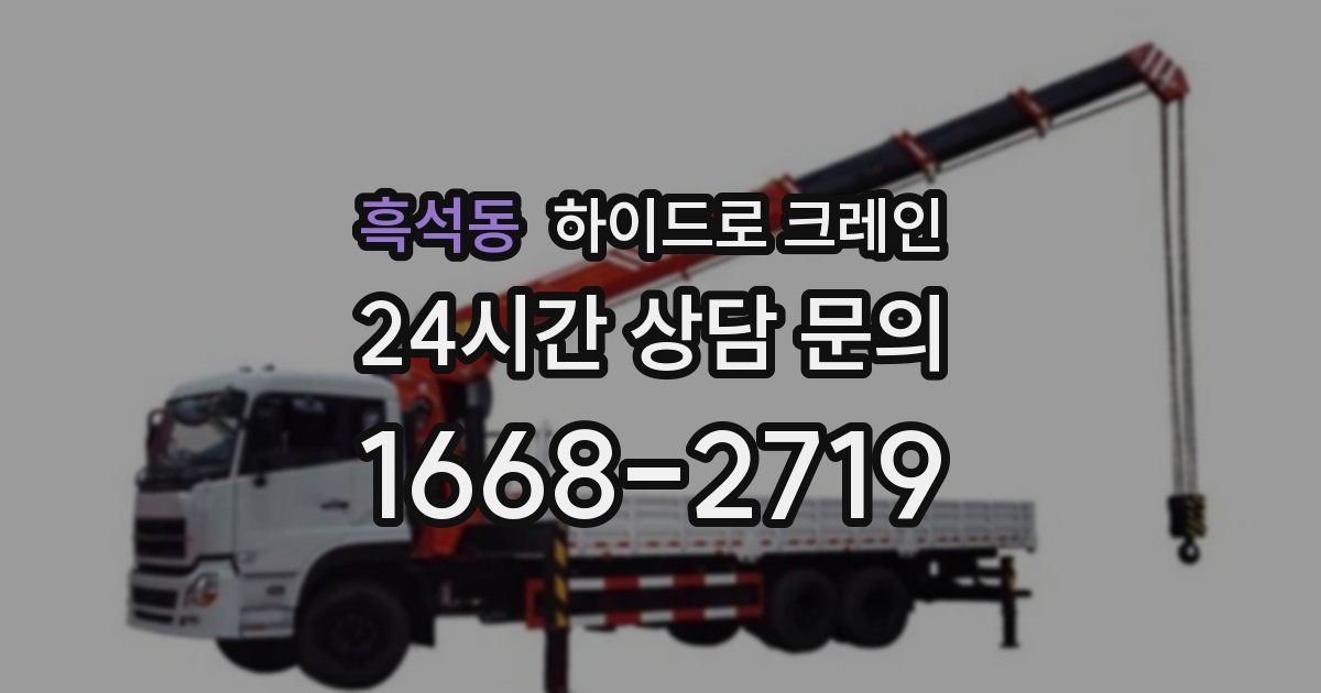 흑석동 하이드로 크레인