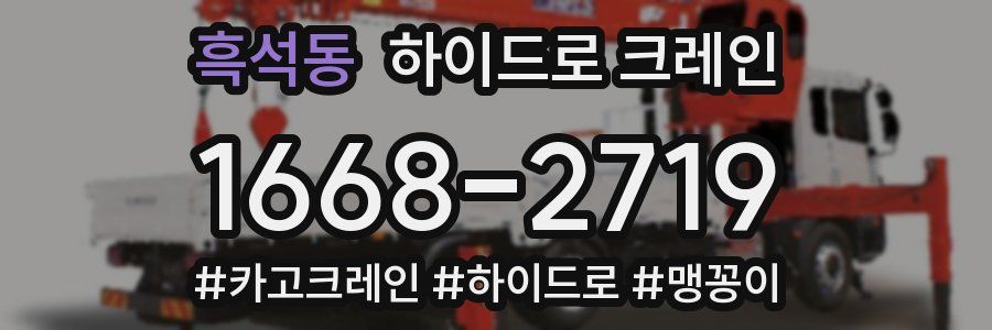 흑석동 하이드로 크레인