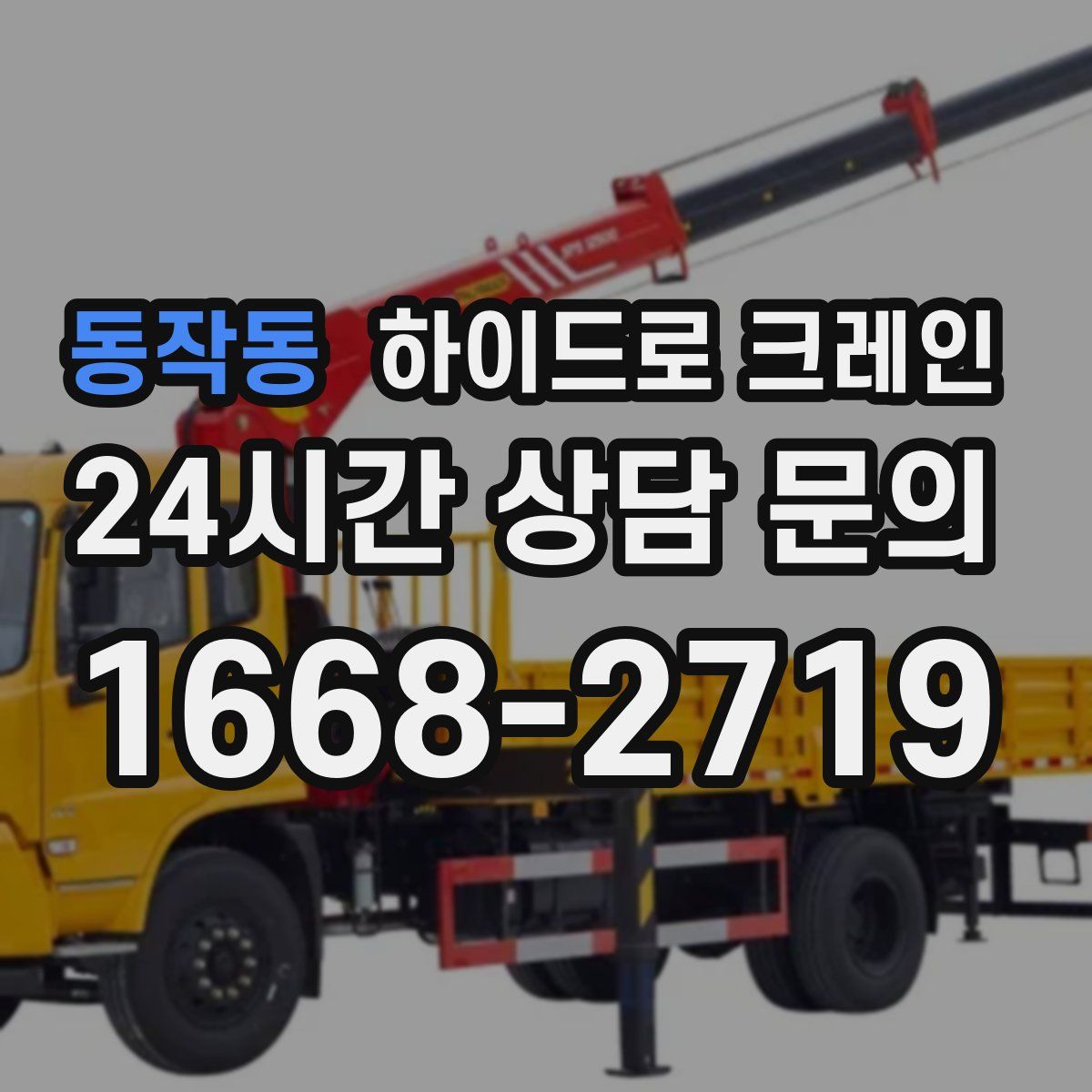 동작동 하이드로 크레인