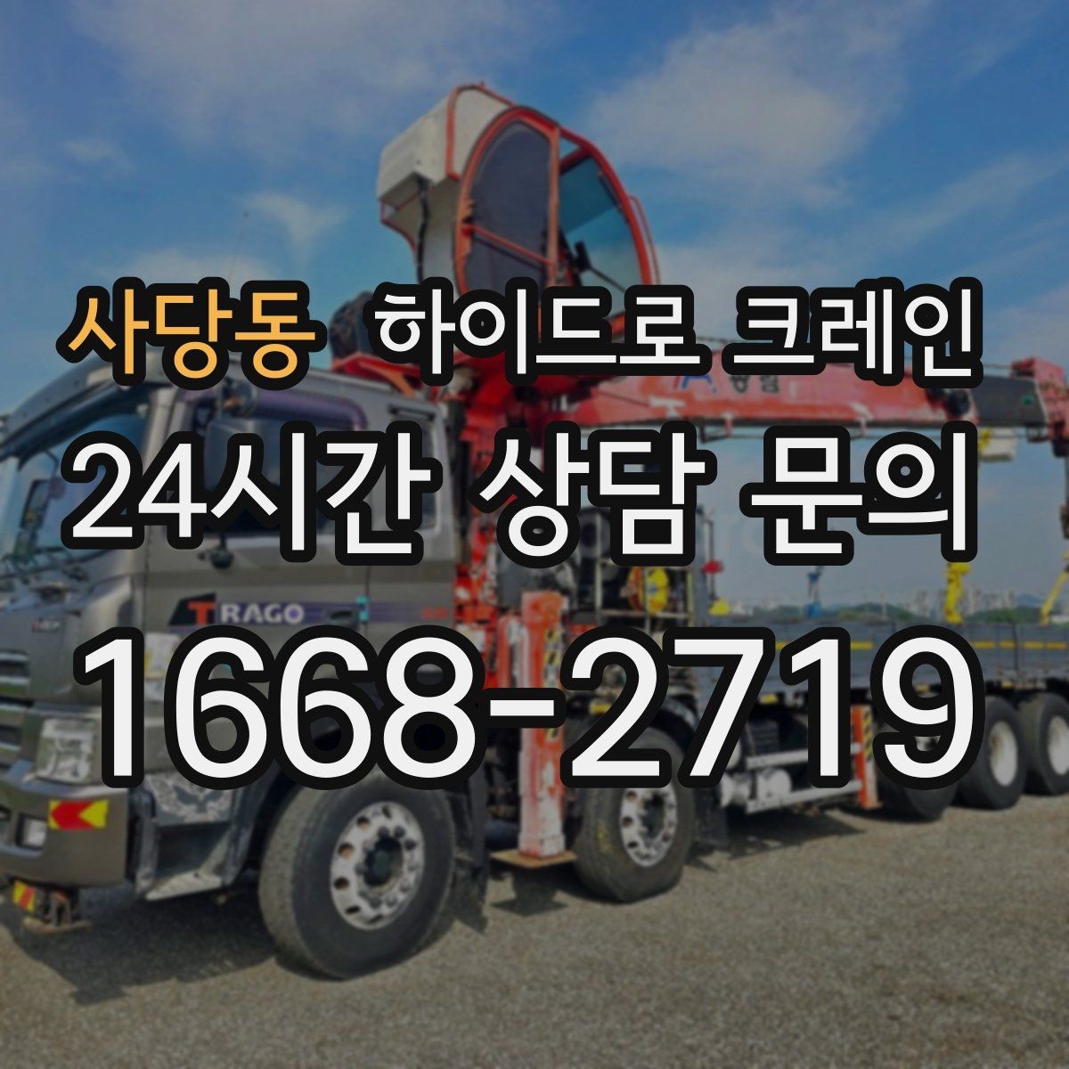 사당동 하이드로 크레인 새벽 작업 현장 당일 배차 요청 시 상담에 필요한 정보