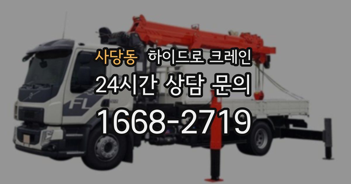 사당동 하이드로 크레인