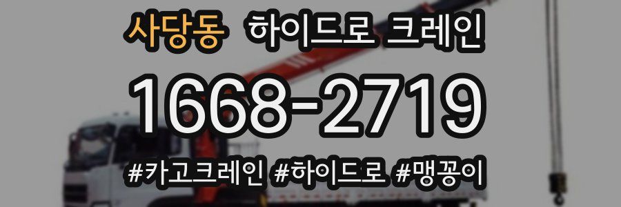 사당동 하이드로 크레인