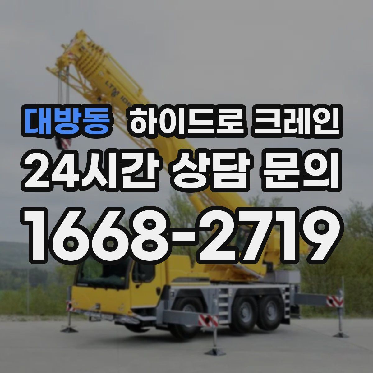 대방동 하이드로 크레인 작업물 무게를 어떻게 알려야 할까