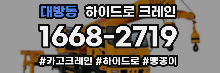 대방동 하이드로 크레인